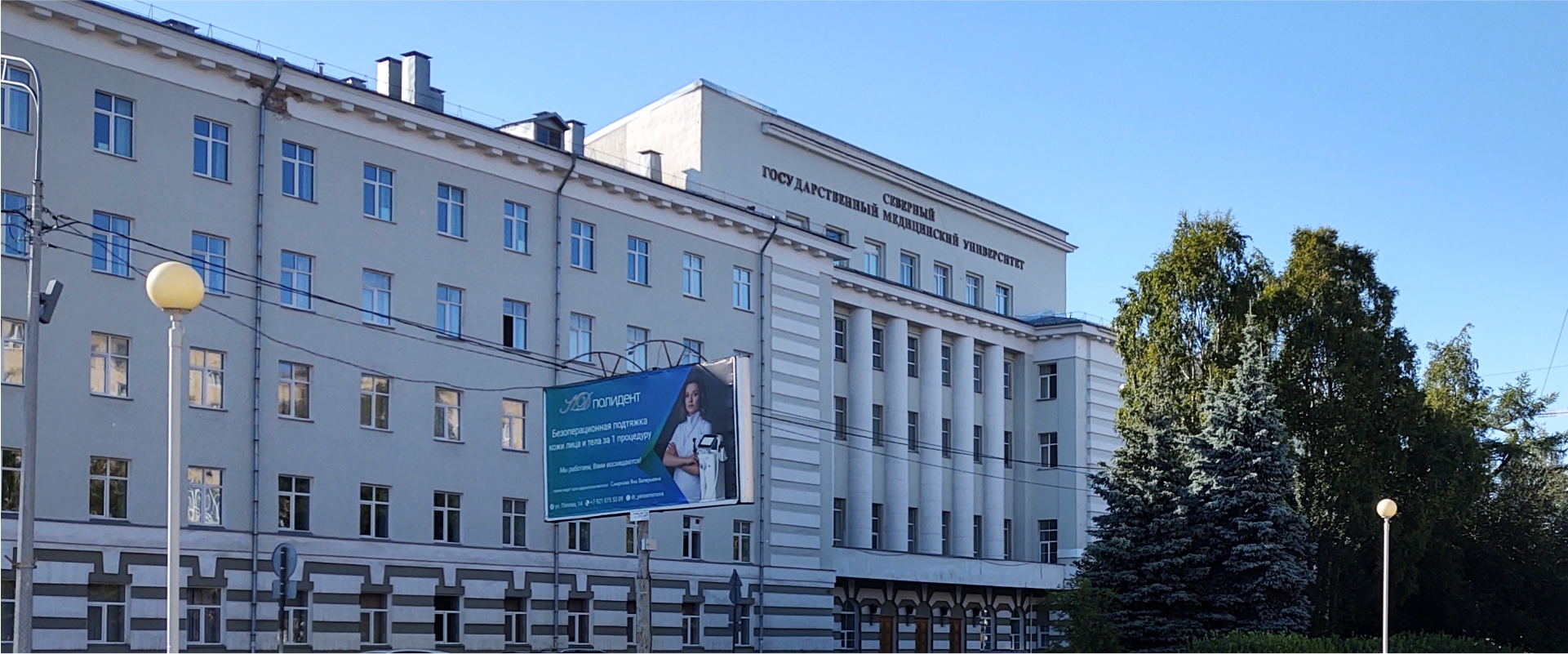 Northern State Medical University